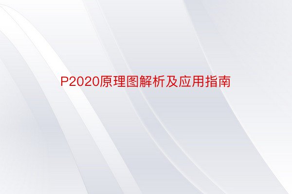 P2020原理图解析及应用指南